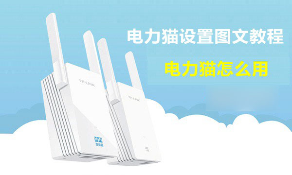 电力猫怎么用？TP-Link电力猫无线路由器设置使用教程详细图解