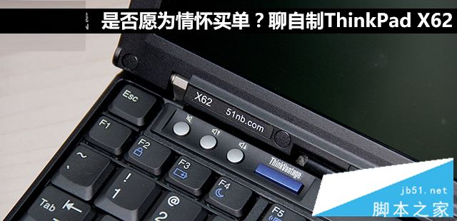 ThinkPad X62值得买吗？联想ThinkPad X62笔记本全面深度评测图解