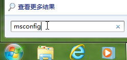 巧设msconfig提升win7系统的启动速度和运行效率