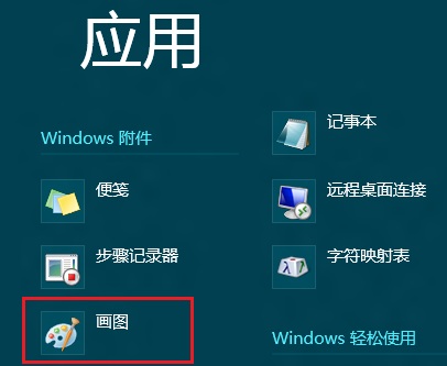 Win8打开系统自带画图程序的几种方法(超简单)