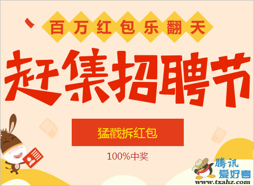 2015年赶集网招聘节活动 1分钟简单提交简历秒得1Q币红包等