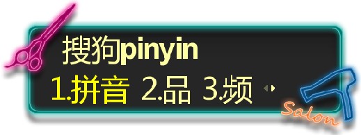 搜狗输入法皮肤编辑器使用及编辑教程