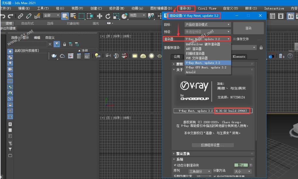Vray next 4 for 3DsMax 2021渲染器64位汉化安装激活教程(附下载)