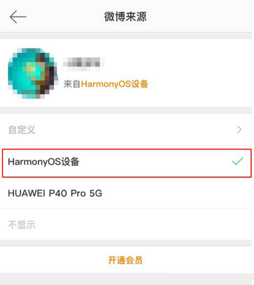 微博来源小尾巴怎么改成鸿蒙设备? 微博小尾巴显示鸿蒙设备的技巧