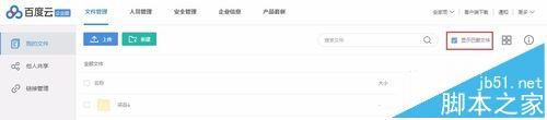 百度云企业版该怎么使用? 百度云共享文件权限的设置方法