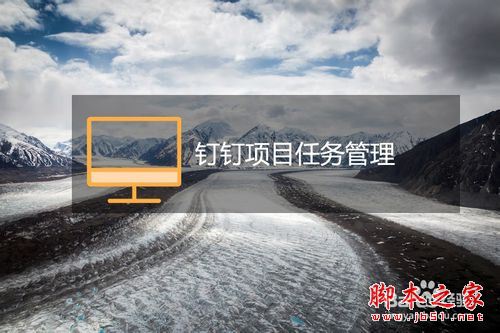 钉钉怎么添加项目任务?钉钉添加项目任务教程