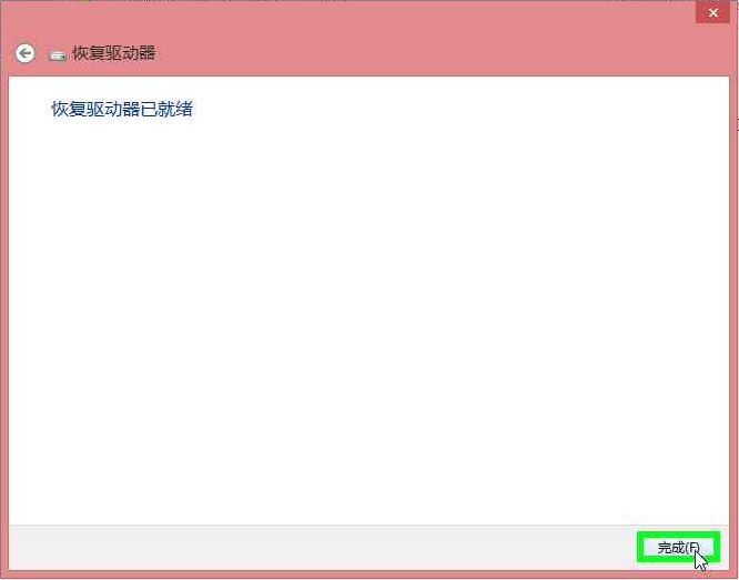 Win8系统下创建恢复驱动器图文教程详细介绍