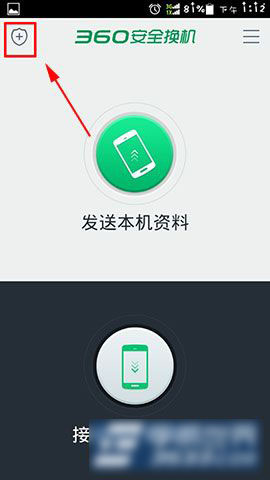 360安全换机隐私粉碎功能使用教程图解