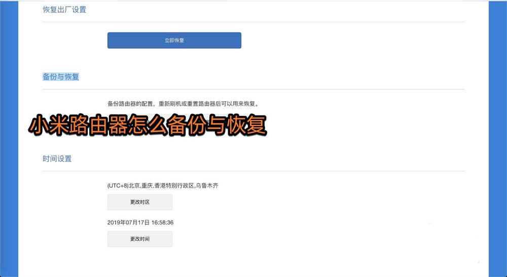 小米路由器怎么进行备份与恢复备份?