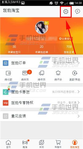 手机淘宝更换手机号码的方法