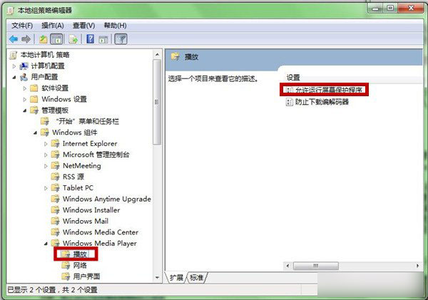 Win7系统中如何设置禁止在播放视频时运行屏保界面