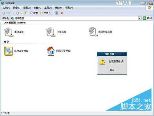 网络连接出现意外错误怎么办