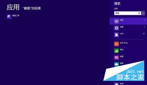 win8系统自带截图小工具使用技巧 win8自带的截图工具使用图解