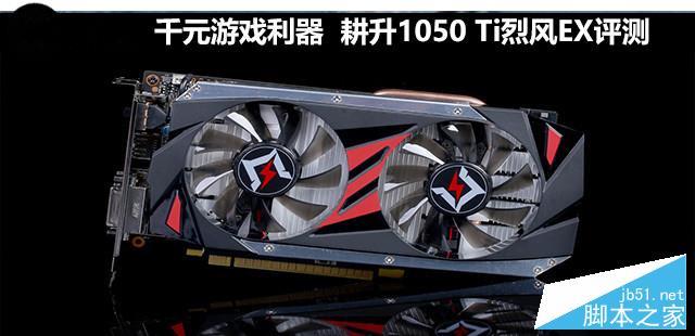 耕升1050 Ti烈风EX显卡性能评测及拆解图