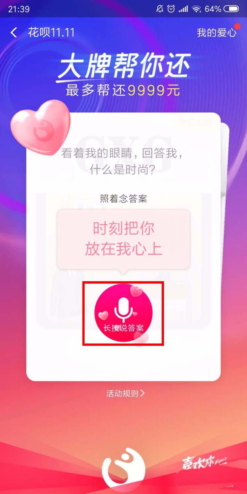 支付宝怎么参与大牌帮你还花呗收爱心?