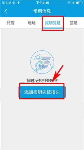 携程旅行app报销凭证抬头在哪里添加?