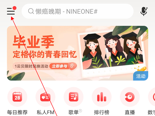 网易云音乐扫一扫功能在哪?网易云音乐扫一扫功能