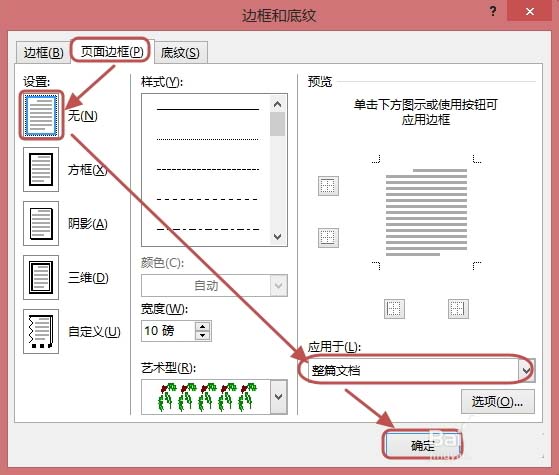 Word2013中怎么给整编文档添加漂亮的边框?