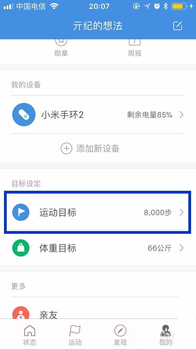 小米运动APP怎么设置每日的运动目标?