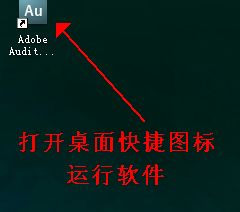 Adobe Audition 3.0 中文汉化版安装破解图文教程