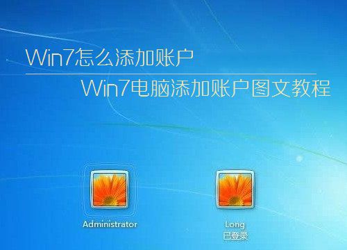 win7系统中怎样添加账户就是添加个用户名来使用