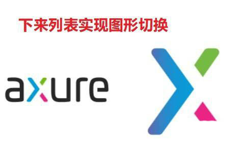 Axure怎么利用下拉列表实现形状的切换?