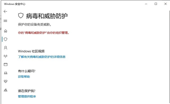 win10提示你的病毒和威胁防护由你的组织管理的解决方法