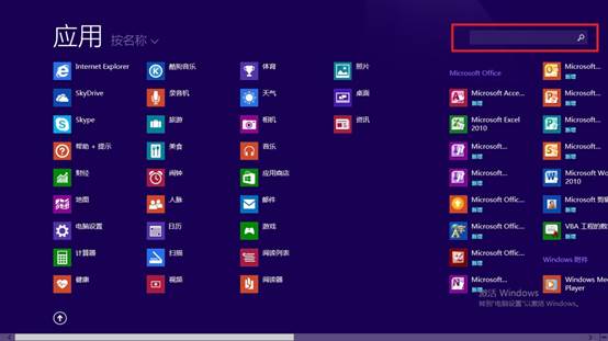 Win8系统内如何搜索软件？windows8操作系统搜索软件方法介绍