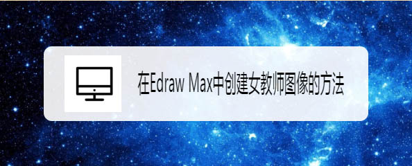 Edraw Max亿图图示怎么画女教师人物形象?
