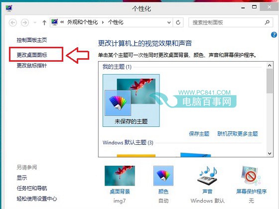 Win8.1我的电脑图标跑哪去了怎么放桌面