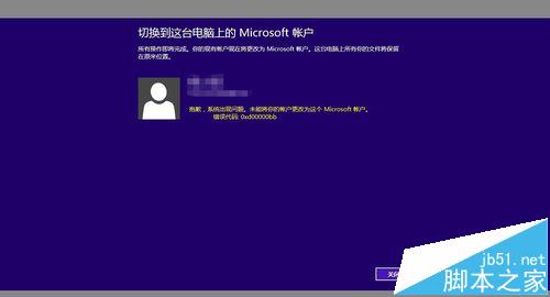 Win8切换Microsoft帐户失败提示错误代码0xd00000bb怎么办?