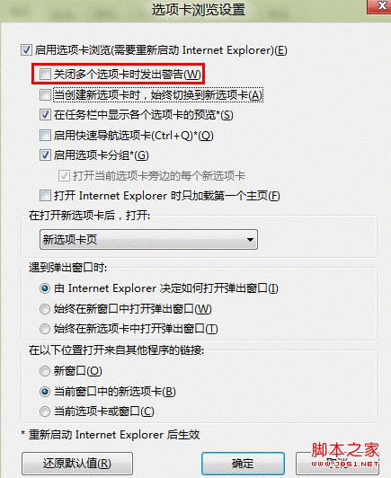 windows8如何禁用关闭多个选项卡时弹出的警告