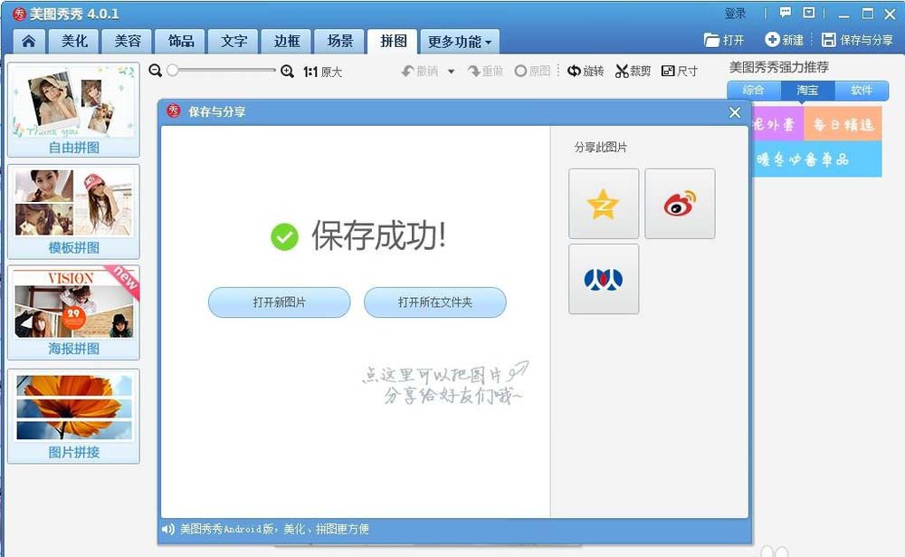 美图秀秀怎么给明星设计拼接海报?