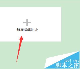 百度外卖怎么修改送餐地址?百度外卖添加删除地址的教程