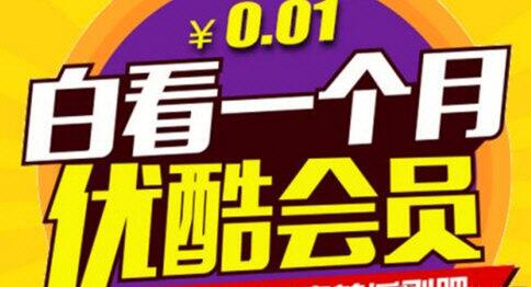 优酷会员等级怎么算 会员等级计算方法揭秘