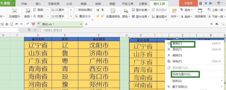 wps中的长图表怎么截取保存为图片?
