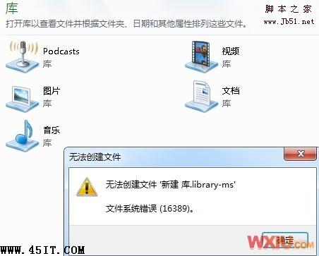 Win 7创建库提示错误16389，无法新建文件该怎样修复