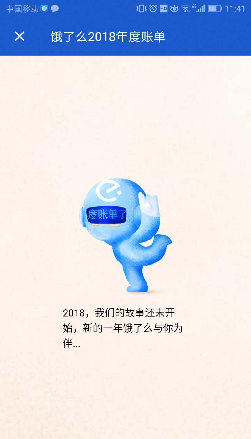 饿了么2018年度账单怎么查看?