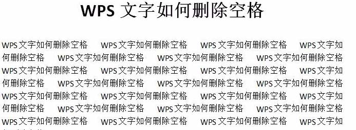 WPS文档中怎么批量删除空格?