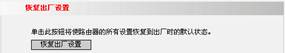 IPCOM 无线路由器如何恢复出厂设置？