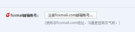 怎么申请注册foxmail邮箱 foxmail邮箱注册教程
