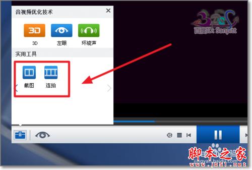 暴风影音怎么截图连拍 视频截图保存在哪
