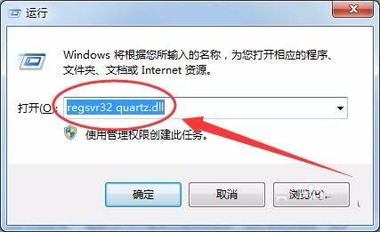 win7系统缺少quartz.dll文件怎么办? quartz.dll的安装方法