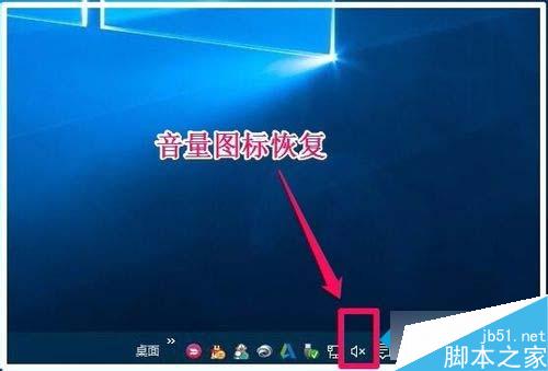 Win10系统任务栏音量图标不见了怎么办？任务栏无音量图标的解决方法