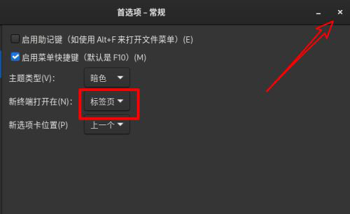 Fedora系统怎么设置打开新终端时默认打开新标签页?