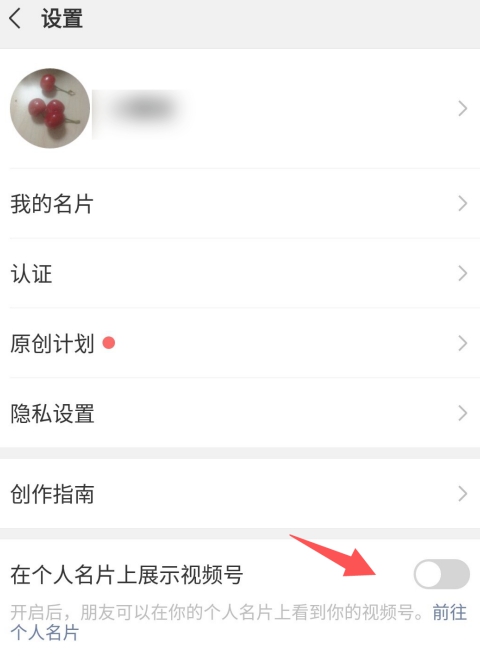 微信在个人名片展示视频号设置方法