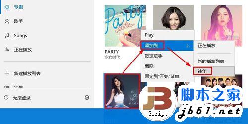 Win10自带Groove音乐播放器怎么使用?