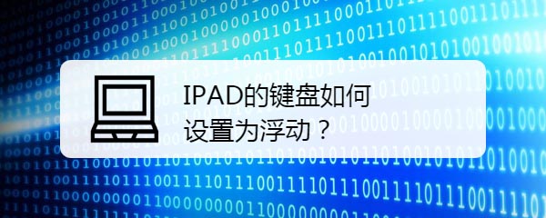 ipad平板怎么设置浮动键盘?