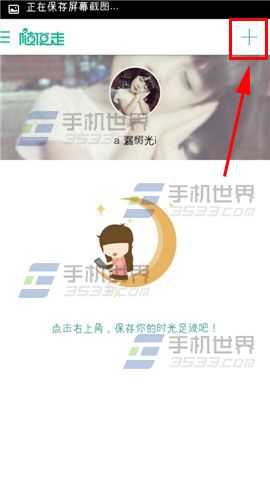 随便走怎么分享活动？随便走添加标签方法