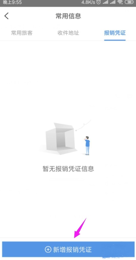 智行火车票怎么添加报销凭证?